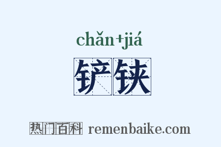 铲铗是什么意思的图片